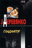 Читать книгу Гладиатор