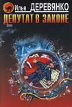 Читать книгу Депутат в законе