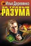 Читать книгу За гранью разума