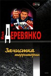 Читать книгу Зачистка территории