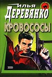 Читать книгу Кровососы