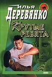 Читать книгу Крутые ребята