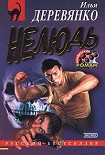Читать книгу Нелюдь