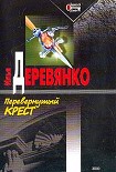 Читать книгу Перевернутый крест