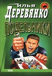 Читать книгу Подельники