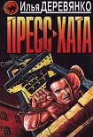 Читать книгу Пресс-хата