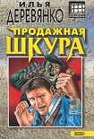 Читать книгу Продажная шкура