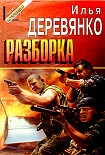 Читать книгу Разборка