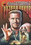 Читать книгу Развод лохов