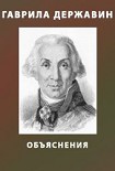 Читать книгу Объяснения на сочинения Державина