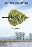 Читать книгу После разлук