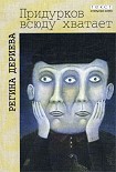 Читать книгу Придурков всюду хватает