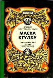 Читать книгу Маска Ктулху