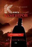 Читать книгу Книга вампиров