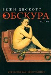 Читать книгу Обскура