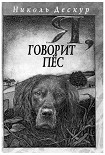 Читать книгу Я, говорит пёс