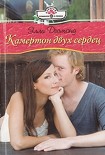 Читать книгу Камертон двух сердец