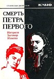 Читать книгу Смерть Петра Первого