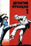 Читать книгу Детектив Франции -1