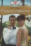 Читать книгу В плену страсти