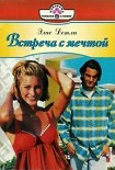 Читать книгу Встреси с мечтой