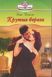 Читать книгу Крутые берега