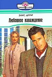 Читать книгу Любовное наваждение