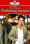 Читать книгу Любовный пасьянс