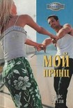 Читать книгу Мой принц