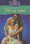 Читать книгу Мы не пара