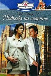 Читать книгу Подкова на счастье