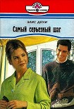 Читать книгу Самый серьезный шаг