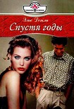 Читать книгу Спустя годы