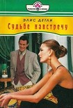 Читать книгу Судьбе навстречу