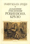 Читать книгу Дальнейшие приключения Робинзона Крузо