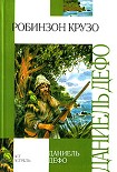 Читать книгу Робинзон Крузо