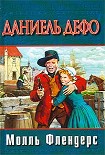 Читать книгу Радости и горести знаменитой Молль Флендерс