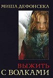 Читать книгу Выжить с волками