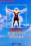 Читать книгу Йога в десяти уроках