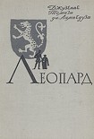 Читать книгу Леопард