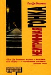 Читать книгу Нейтринная гонка