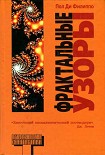 Читать книгу Фрактальные узоры