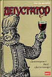 Читать книгу Дегустатор