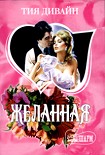 Читать книгу Желанная