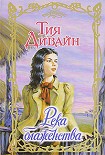 Читать книгу Река блаженства