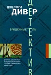 Читать книгу Брошенные тела