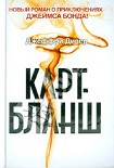 Читать книгу Карт-бланш