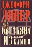 Читать книгу Обезьяна из мыльного камня