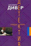 Читать книгу Спящая кукла