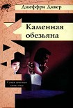 Читать книгу Каменная обезьяна